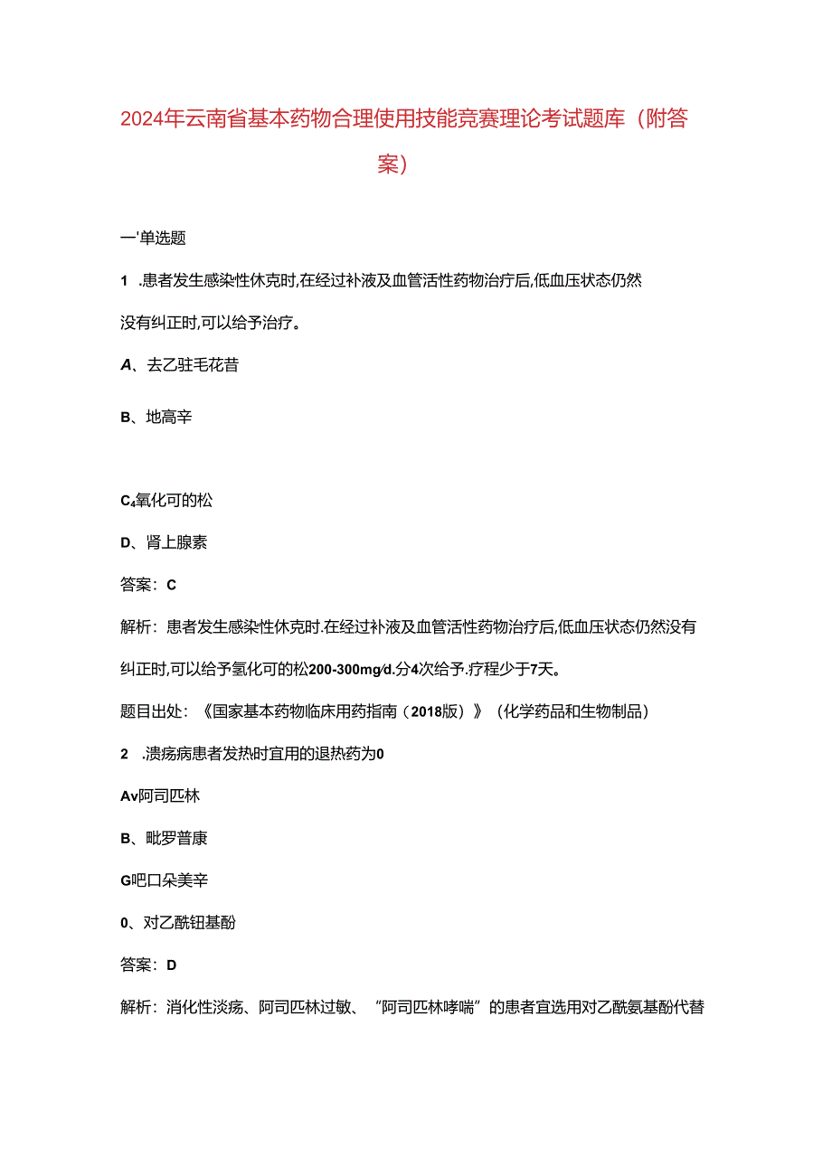 2024年云南省基本药物合理使用技能竞赛理论考试题库（附答案）.docx_第1页