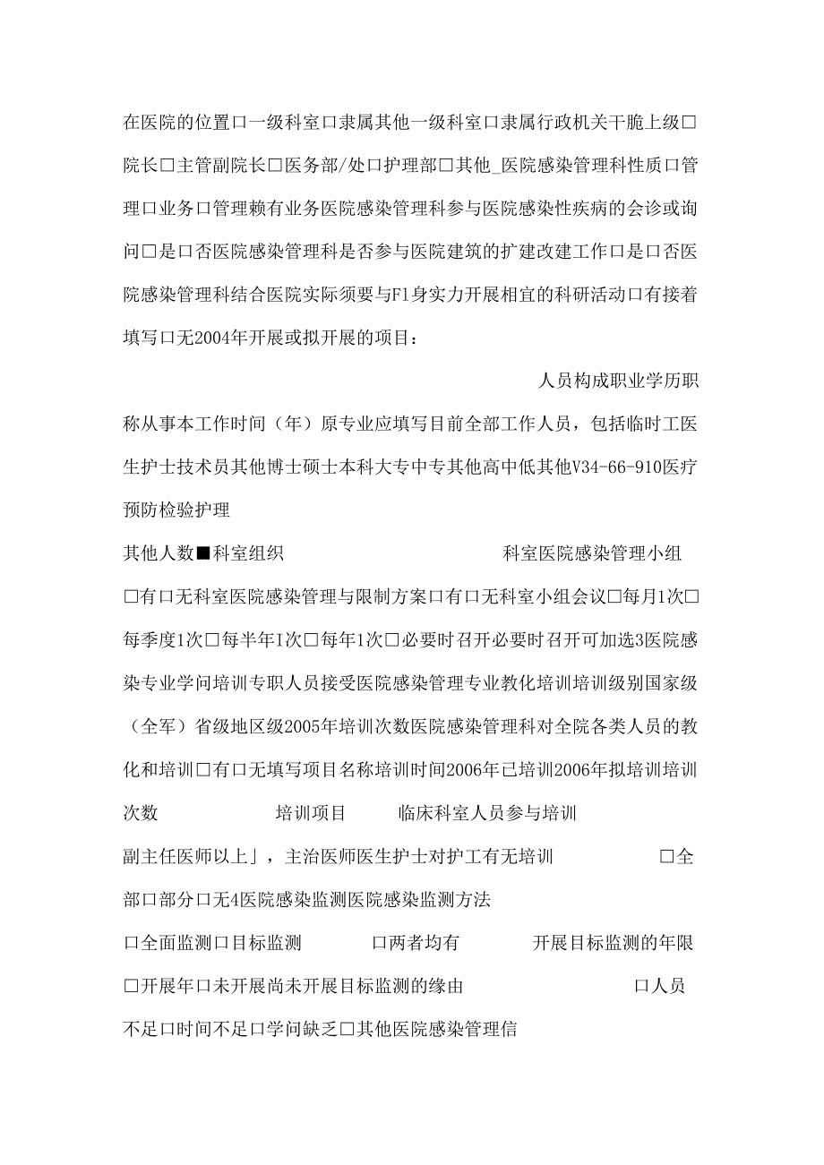 L1 医院感染管理与控制现状调查表(共享)_0.docx_第3页