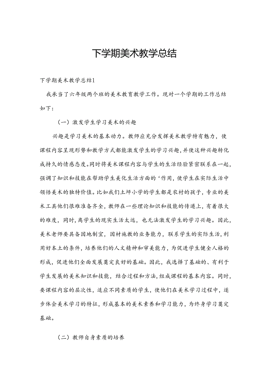 下学期美术教学总结.docx_第1页