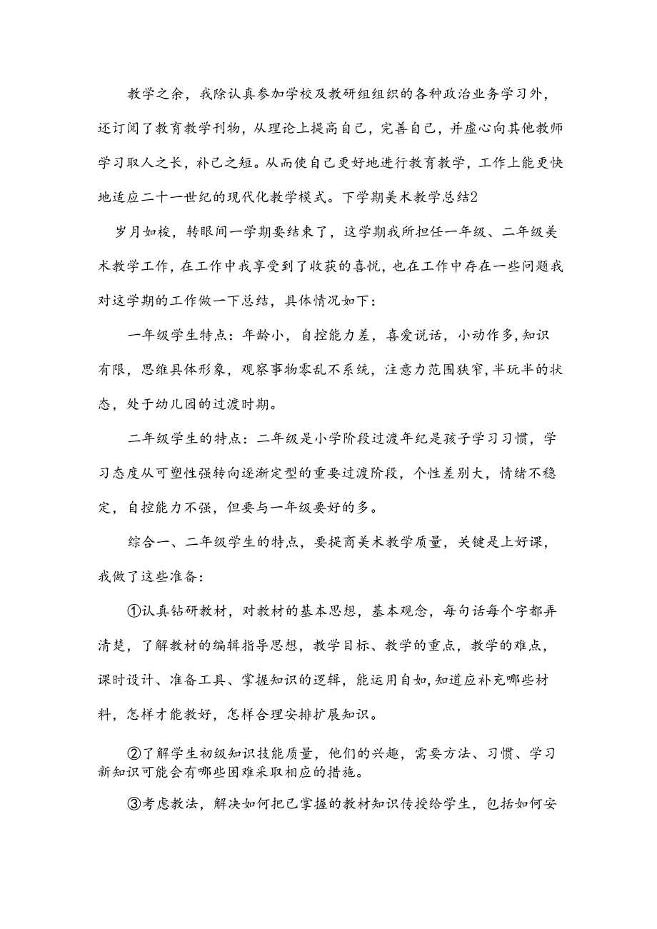 下学期美术教学总结.docx_第2页