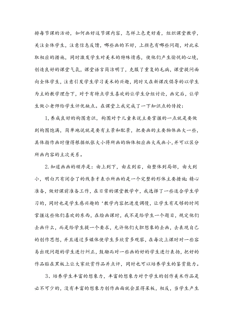 下学期美术教学总结.docx_第3页