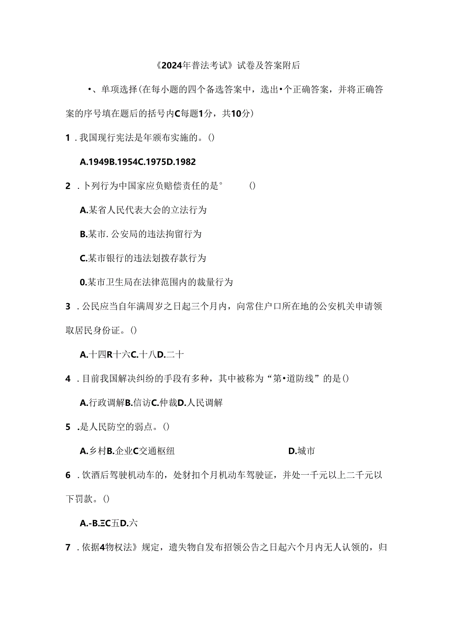 2024普法考试试卷及答案.docx_第1页