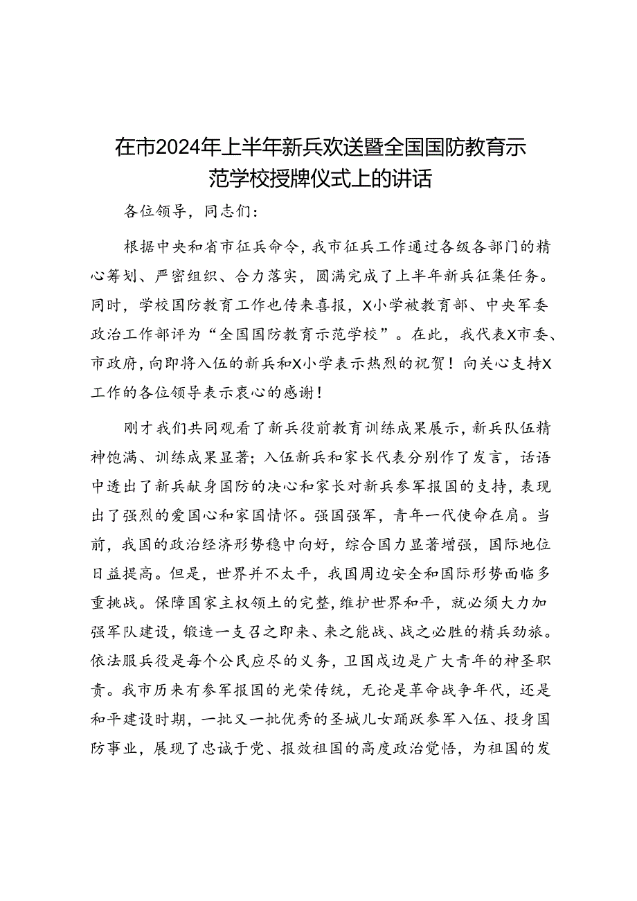 在市2024年上半年新兵欢送暨全国国防教育示范学校授牌仪式上的讲话.docx_第1页