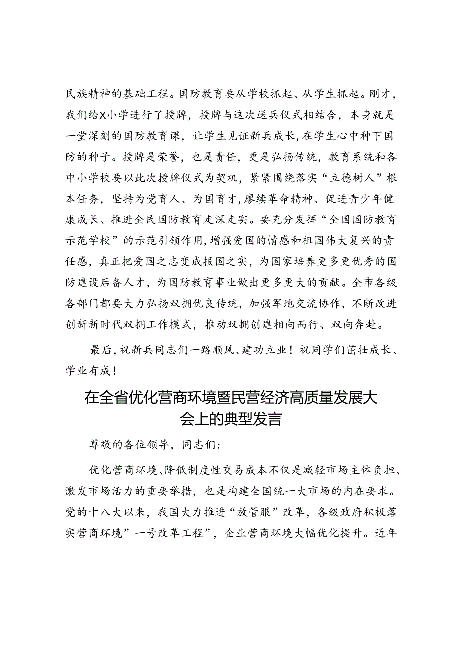 在市2024年上半年新兵欢送暨全国国防教育示范学校授牌仪式上的讲话.docx_第3页