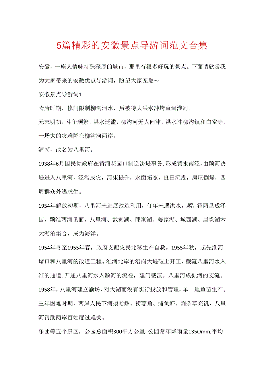 5篇精彩的安徽景点导游词范文合集.docx_第1页