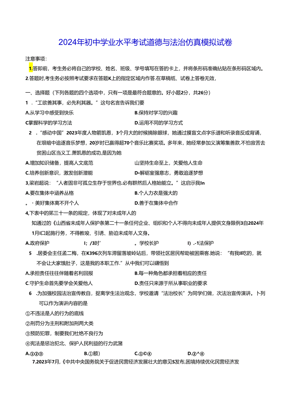 2024年初中学业水平考试道德与法治仿真模拟试卷（Word版含答案）.docx_第1页