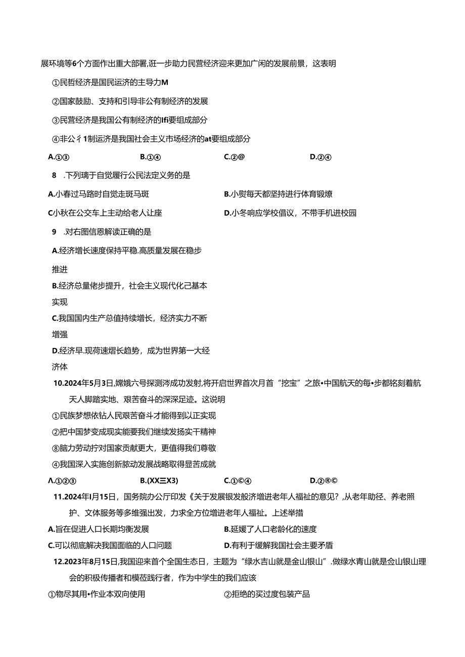 2024年初中学业水平考试道德与法治仿真模拟试卷（Word版含答案）.docx_第2页