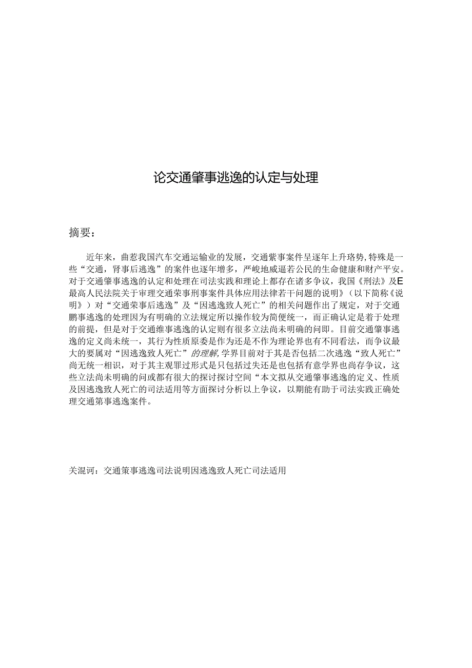 luoshuai论文《论交通肇事逃逸的认定与处理》.docx_第2页