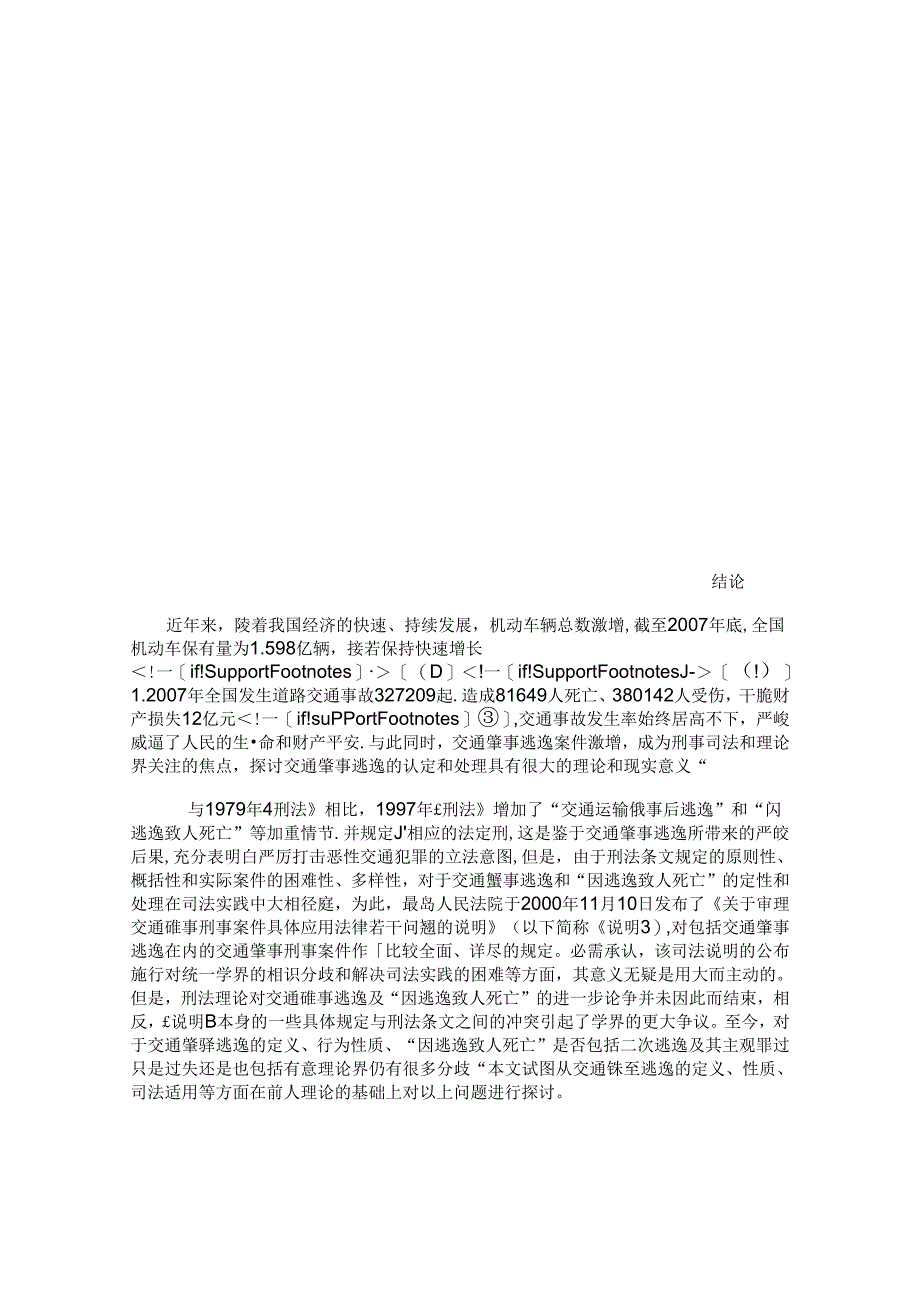 luoshuai论文《论交通肇事逃逸的认定与处理》.docx_第3页