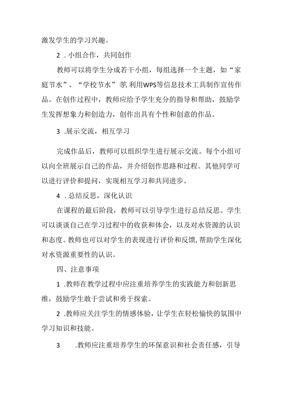 冀教版信息技术小学五年级下册《第21课 珍惜每一滴水》教学建议.docx_第2页