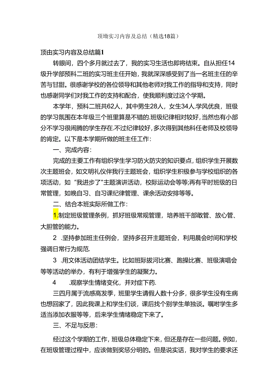 顶岗实习内容及总结（精选18篇）.docx_第1页