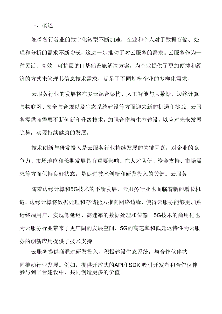 云服务企业用户需求分析.docx_第2页