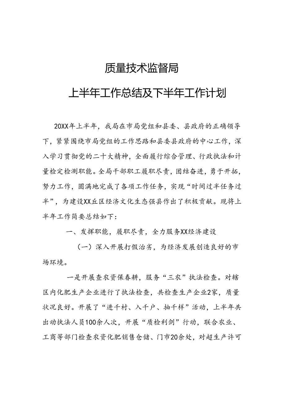 质量技术监督局上半年工作总结及下半年工作计划.docx_第1页