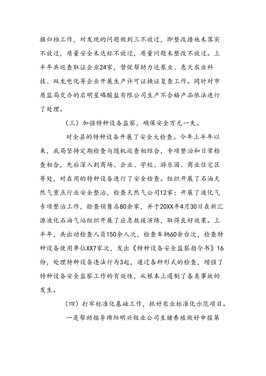 质量技术监督局上半年工作总结及下半年工作计划.docx_第3页