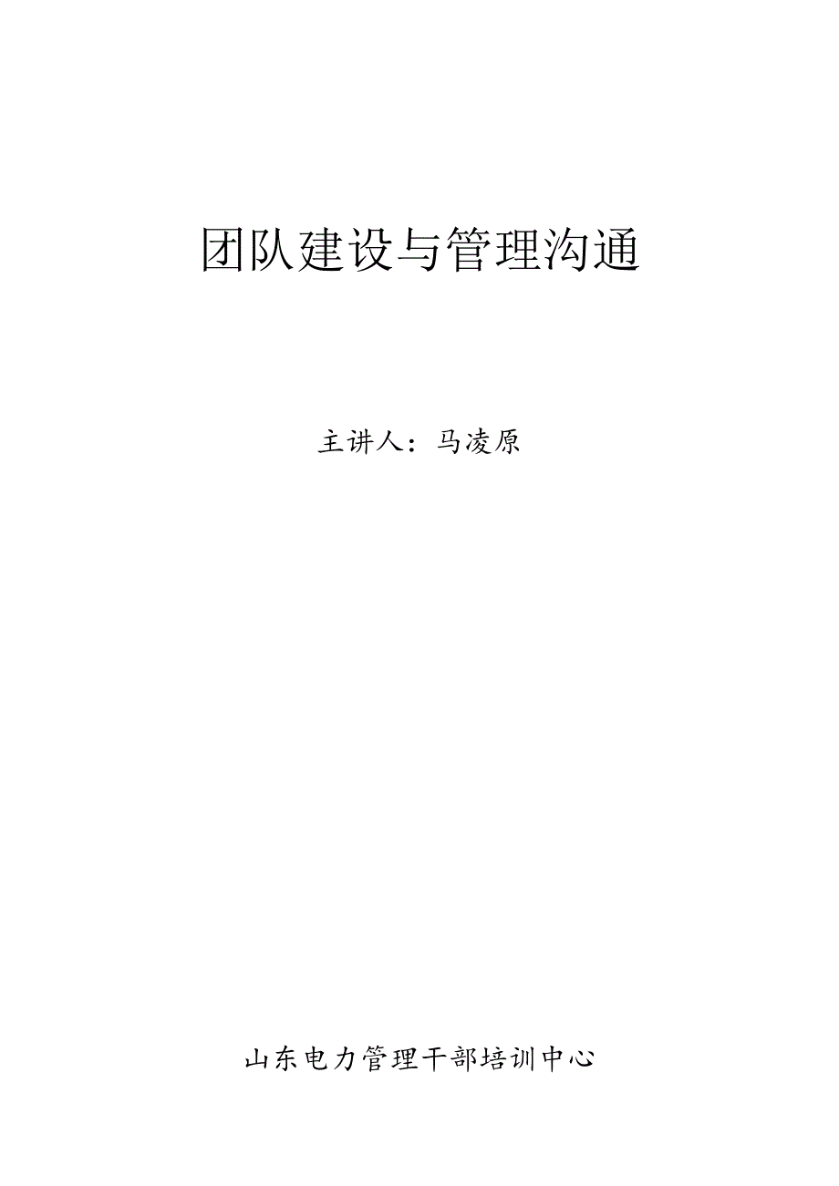 MBA团队建设与管理沟通(讲义).docx_第1页