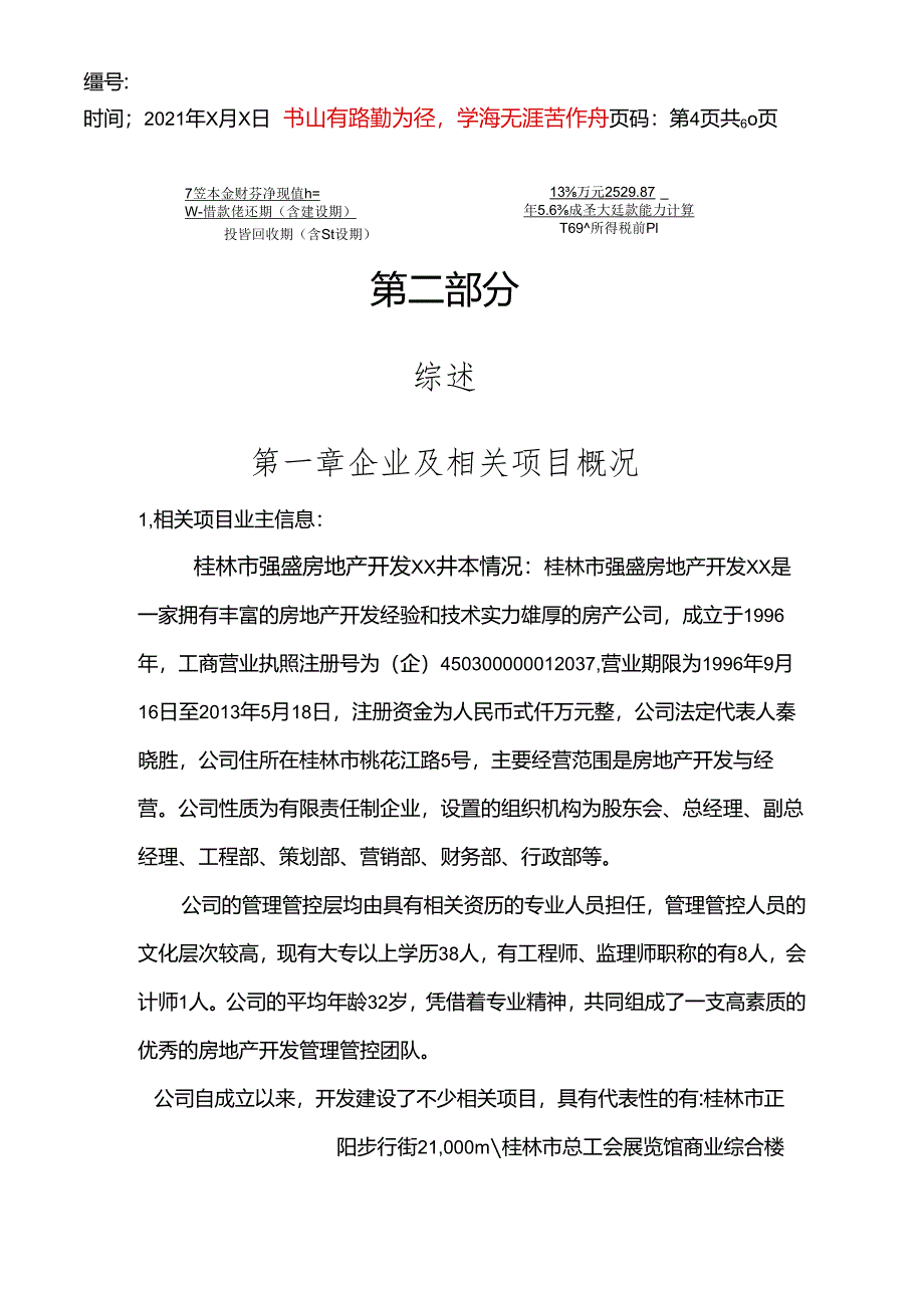 桂林伍号公馆铂尔曼酒店商业计划书.docx_第1页