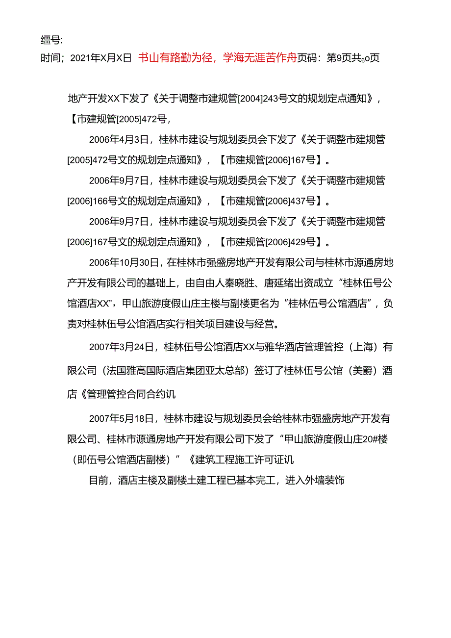 桂林伍号公馆铂尔曼酒店商业计划书.docx_第3页