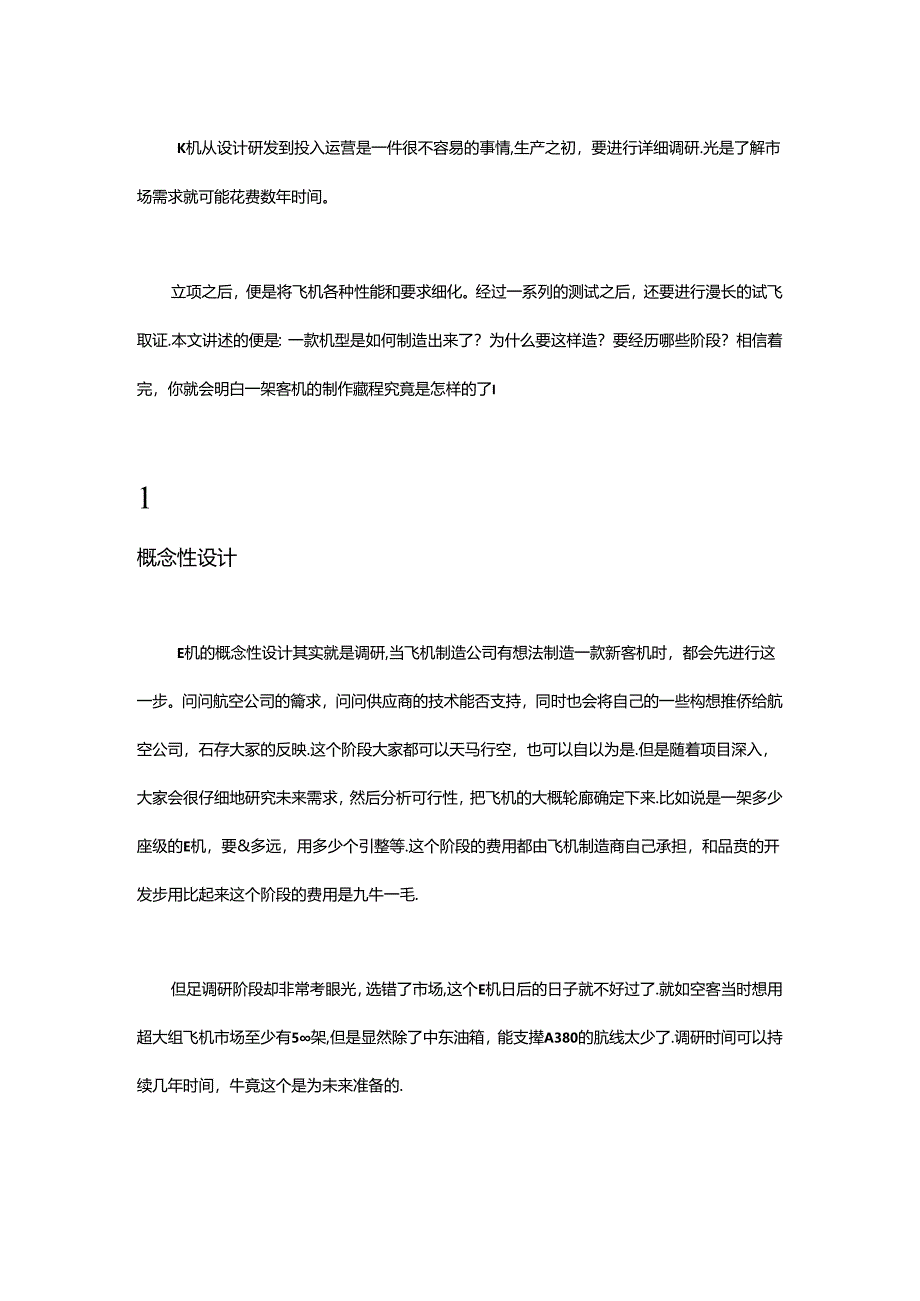 飞机从设计研发到制造的流程是怎样的.docx_第1页