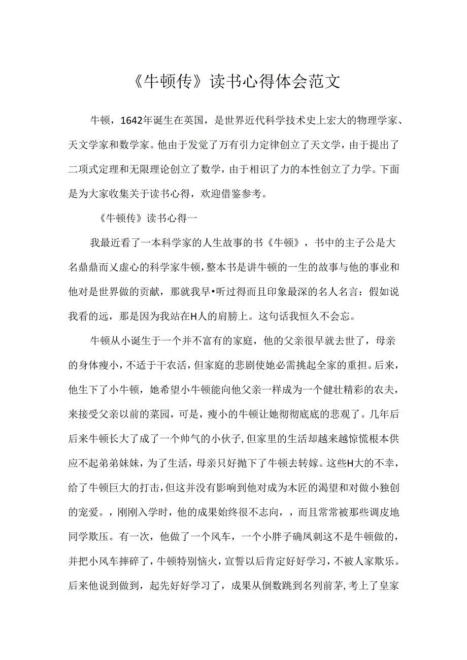 《牛顿传》读书心得体会范文.docx_第1页