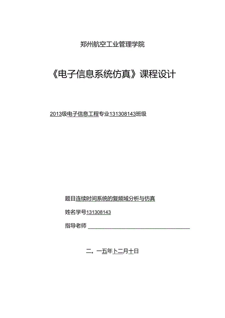 Matlab课程设计连续时间系统的复频域分析与仿真.docx_第1页