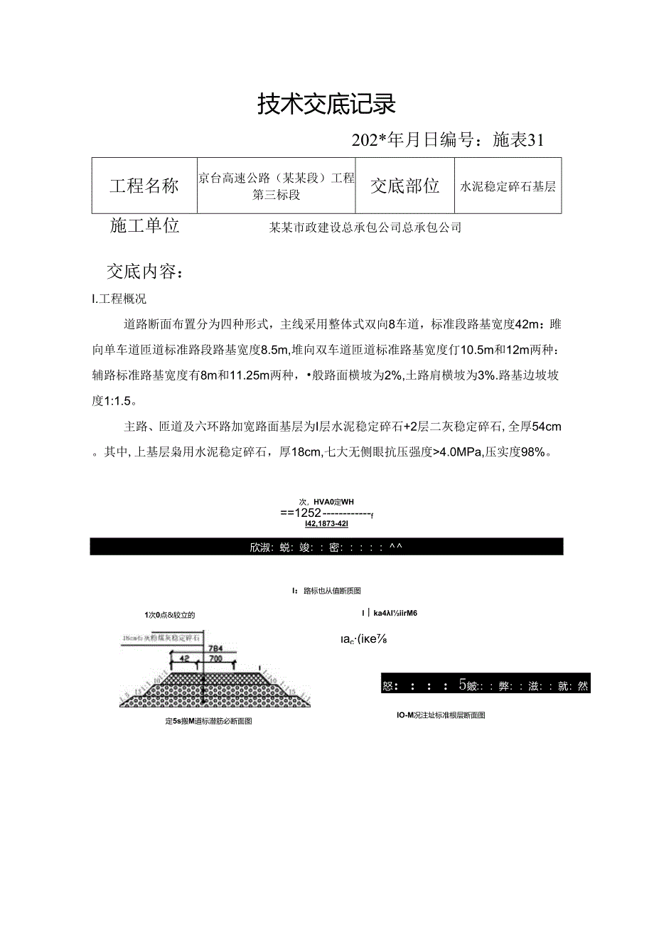 水稳技术交底.docx_第1页