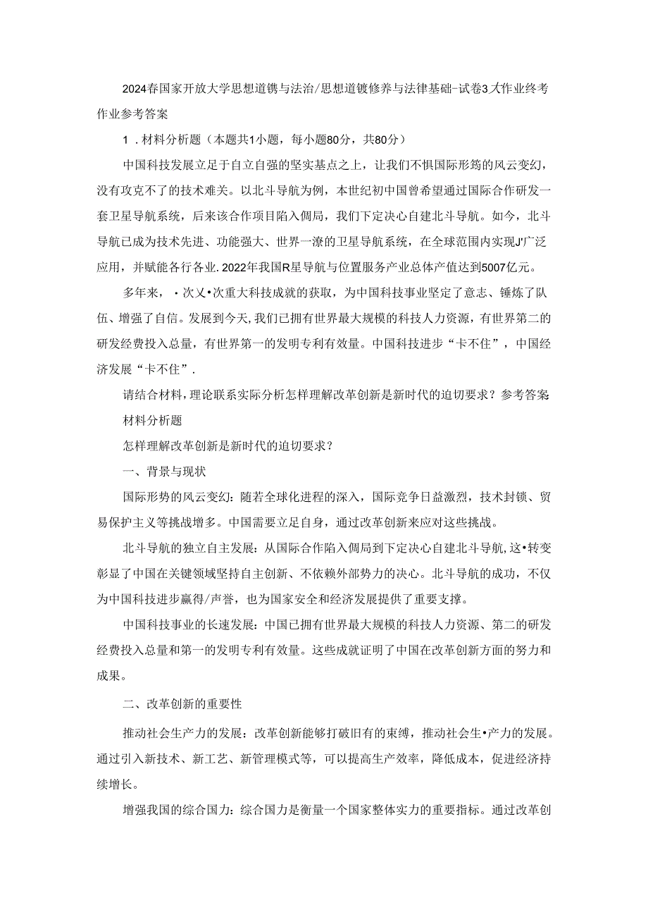 2024春国开思想道德与法治-思想道德修养与法律基础-试卷3终考大作业及答案.docx_第1页