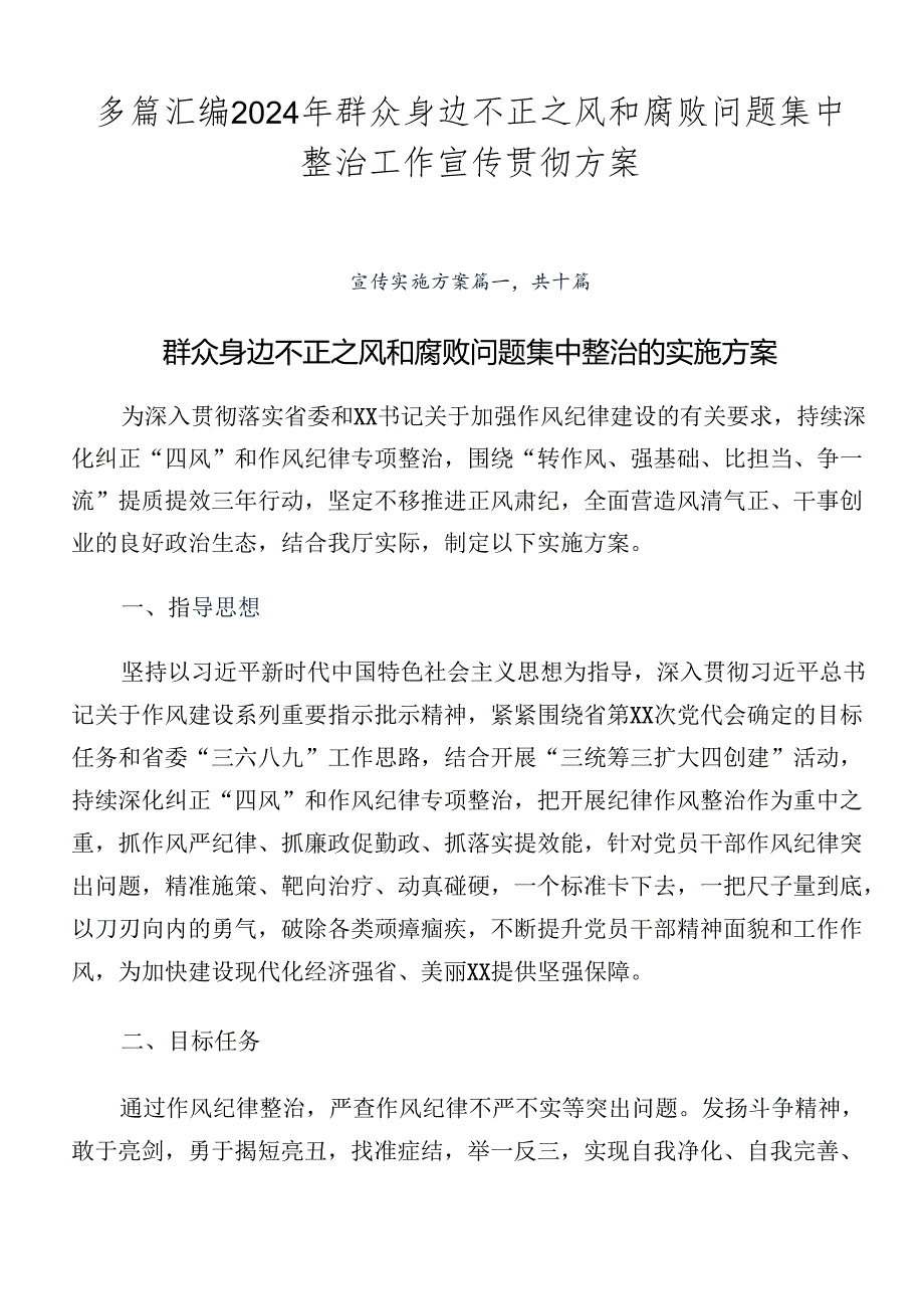 多篇汇编2024年群众身边不正之风和腐败问题集中整治工作宣传贯彻方案.docx_第1页