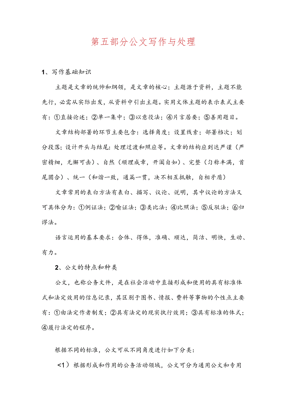 2025年事业单位招聘考试公共基础知识专题复习讲义：第五部分-公文写作与处理.docx_第1页