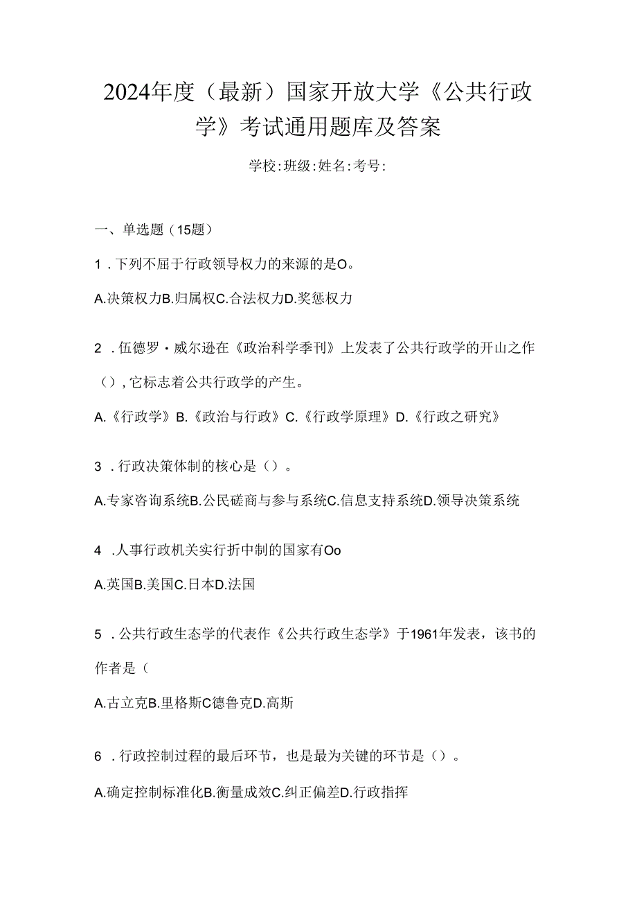 2024年度（最新）国家开放大学《公共行政学》考试通用题库及答案.docx_第1页