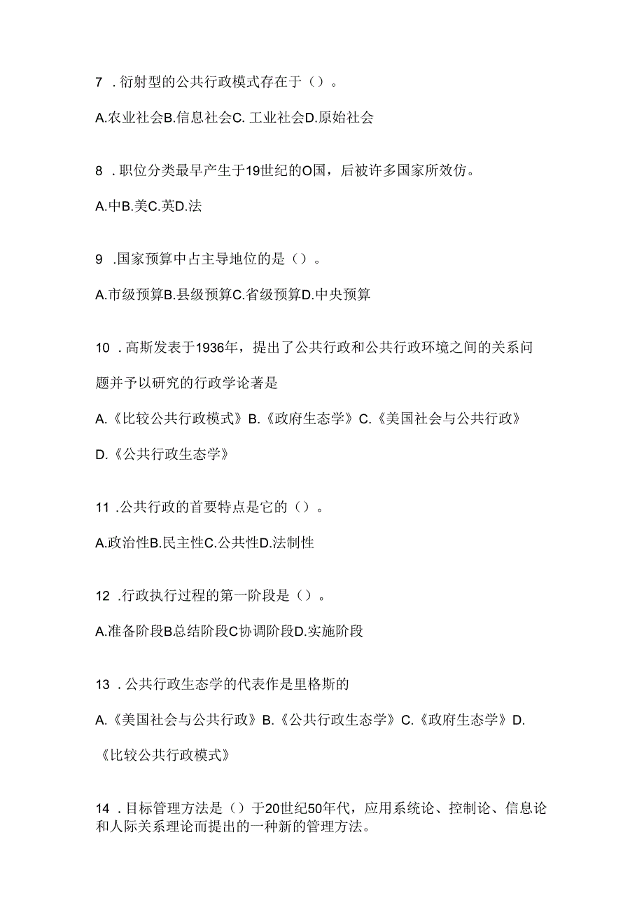 2024年度（最新）国家开放大学《公共行政学》考试通用题库及答案.docx_第2页