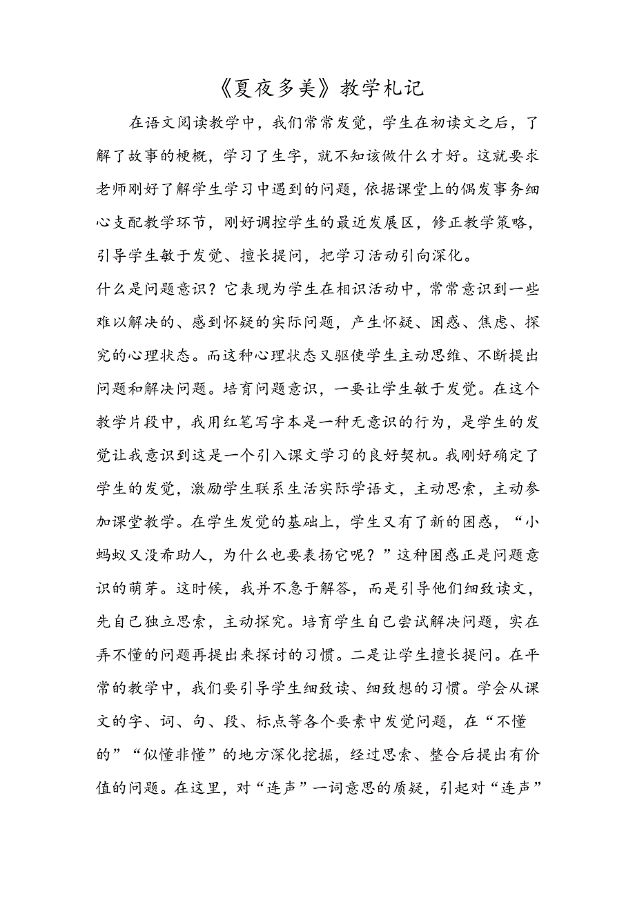 《夏夜多美》教学札记.docx_第1页