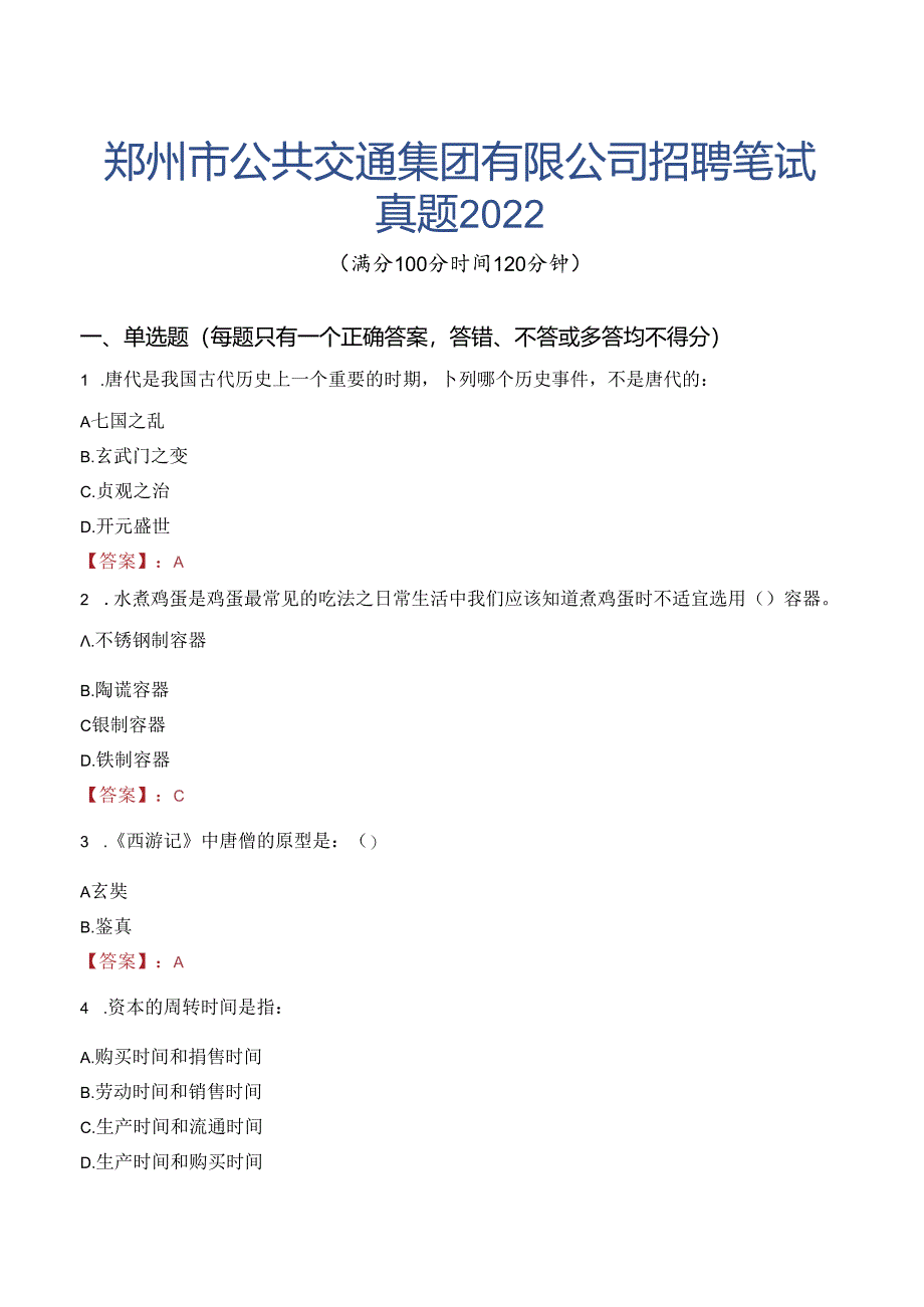 郑州市公共交通集团有限公司招聘笔试真题2022.docx_第1页