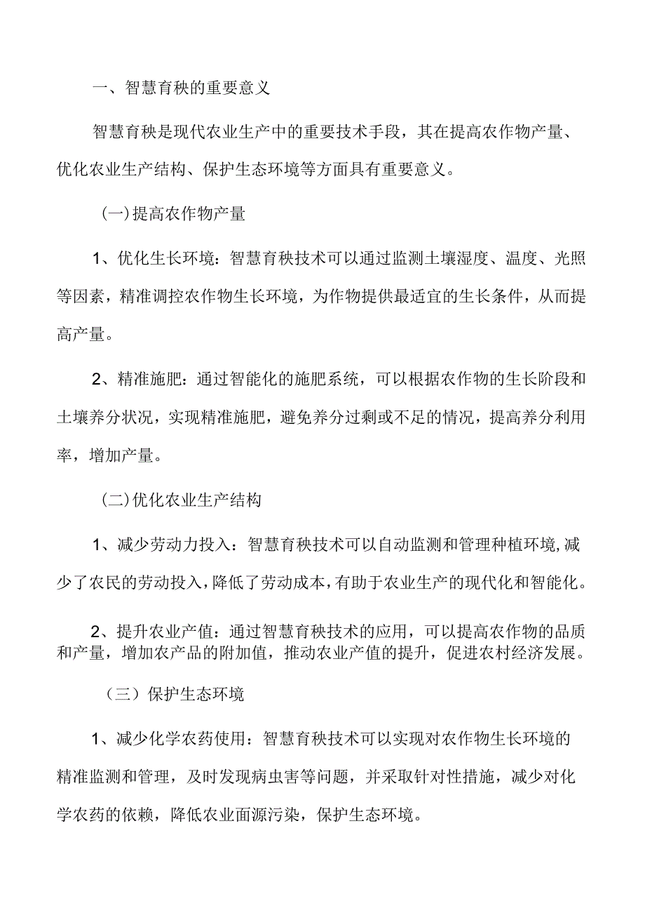 智慧育秧的重要意义.docx_第3页