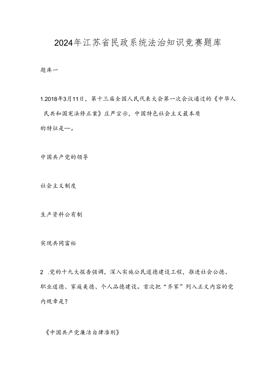 2024年江苏省民政系统法治知识竞赛题库.docx_第1页