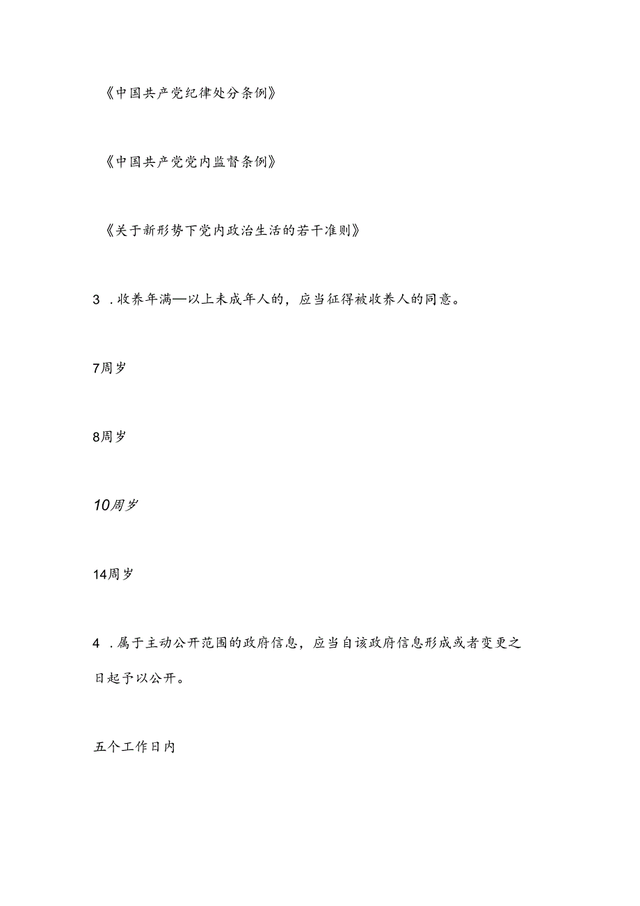 2024年江苏省民政系统法治知识竞赛题库.docx_第2页