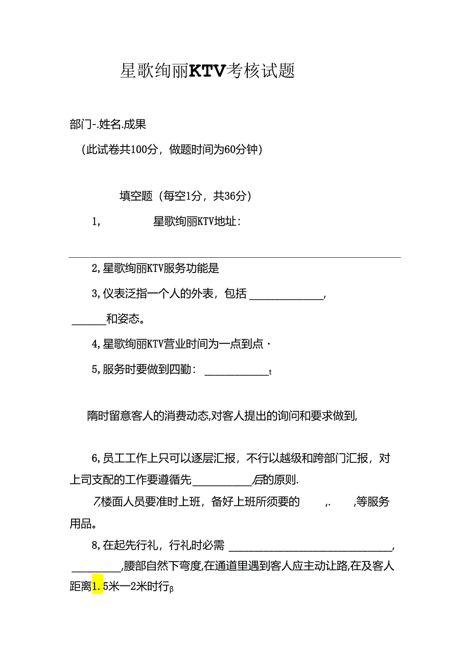 KTV员工业务知识、员工业务知识考试.docx_第1页