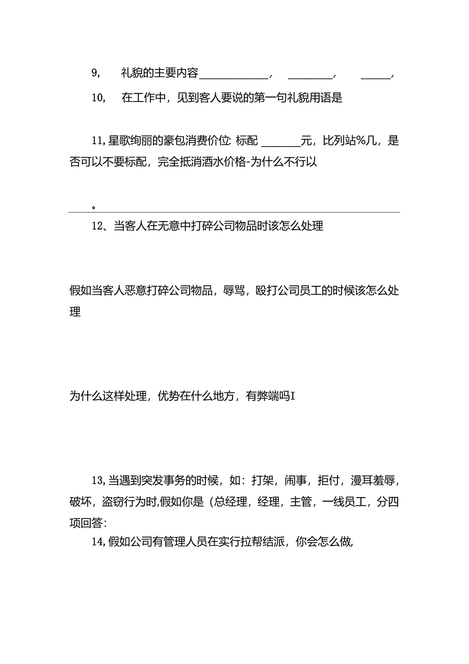 KTV员工业务知识、员工业务知识考试.docx_第2页