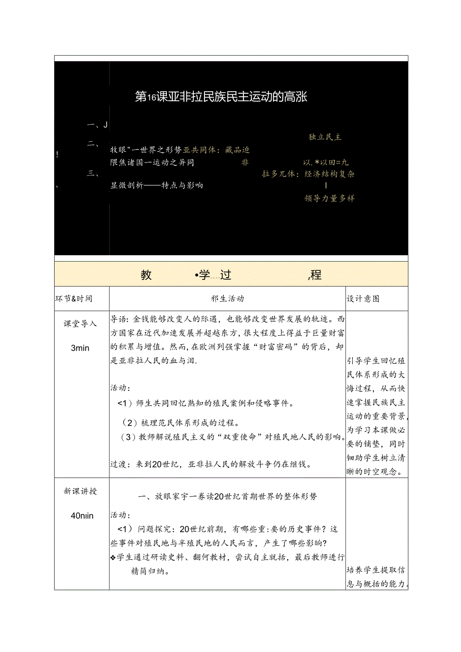 纲要下第16课 亚非拉民族民主运动的高涨 教学设计（表格式）.docx_第3页