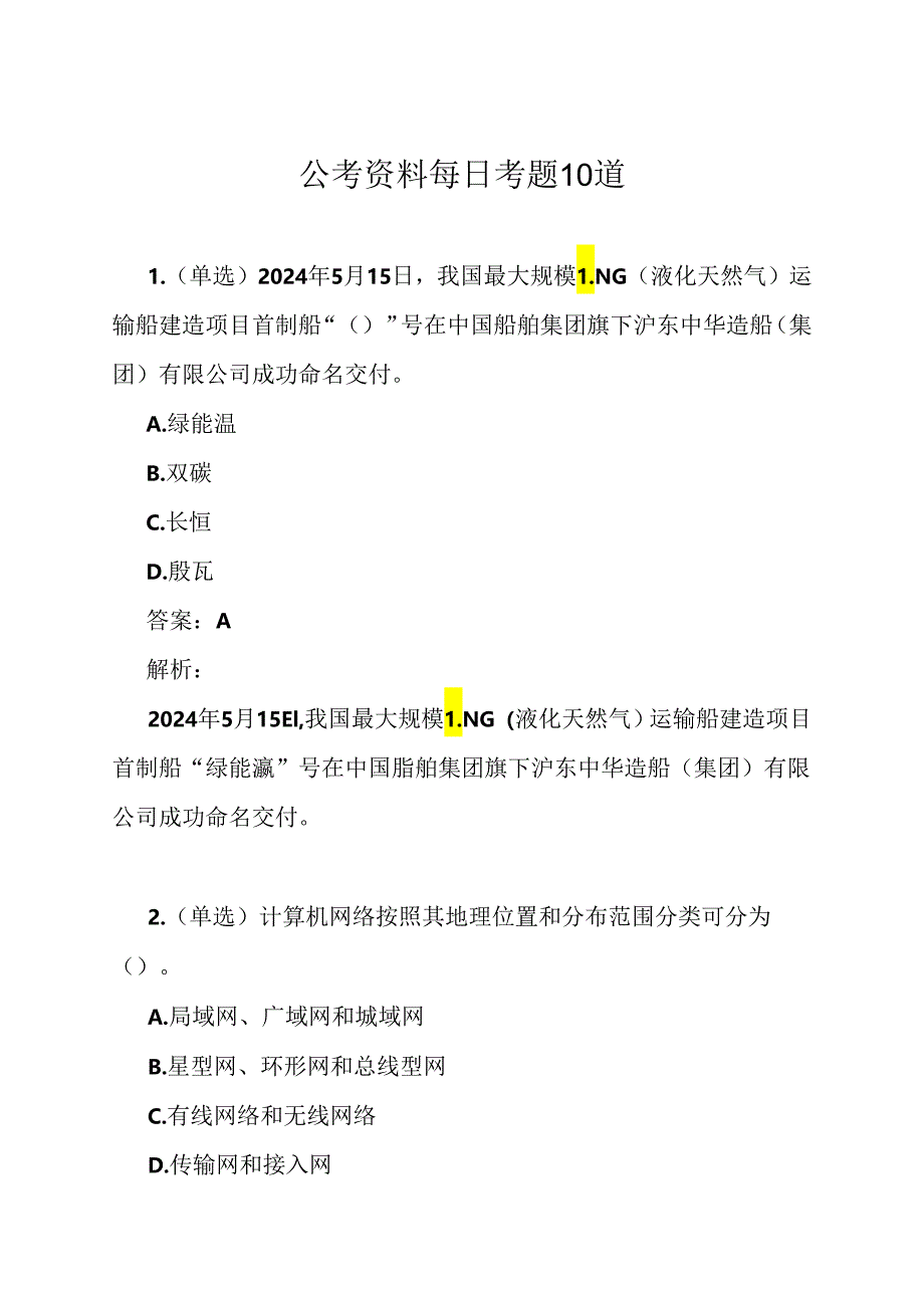 公考资料每日考题10道.docx_第1页