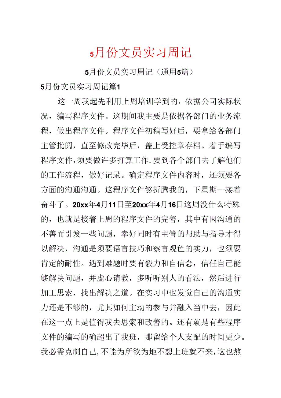 5月份文员实习周记.docx_第1页