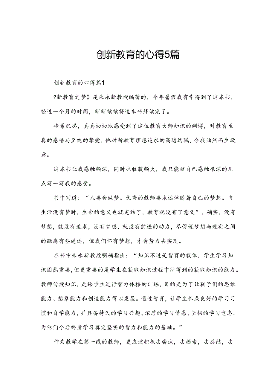 创新教育的心得5篇.docx_第1页