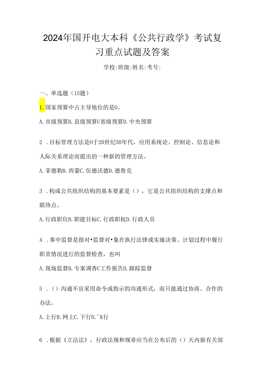 2024年国开电大本科《公共行政学》考试复习重点试题及答案.docx_第1页