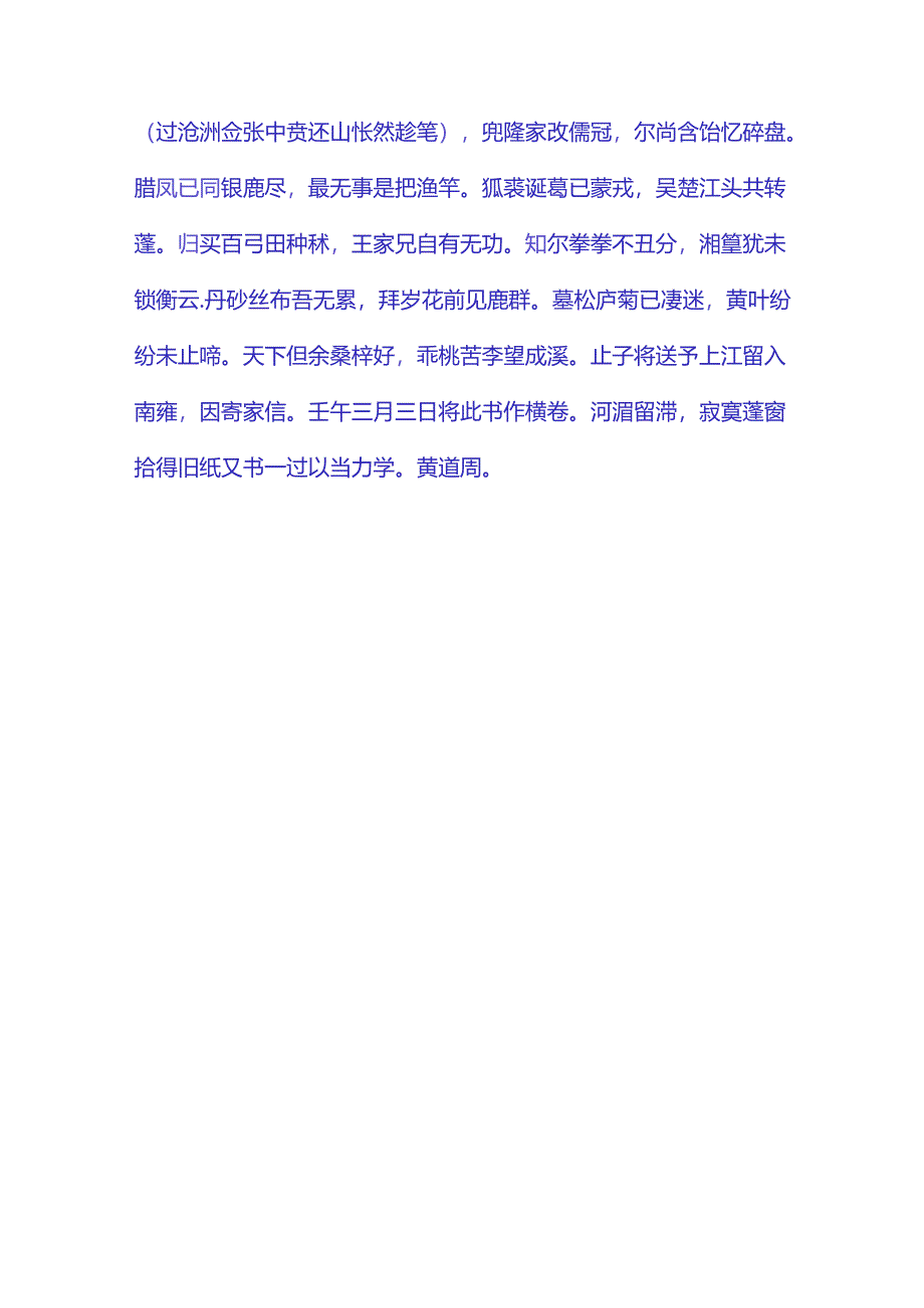 黄道周行书《北客横驰弓马便自书诗轴》赏析.docx_第3页