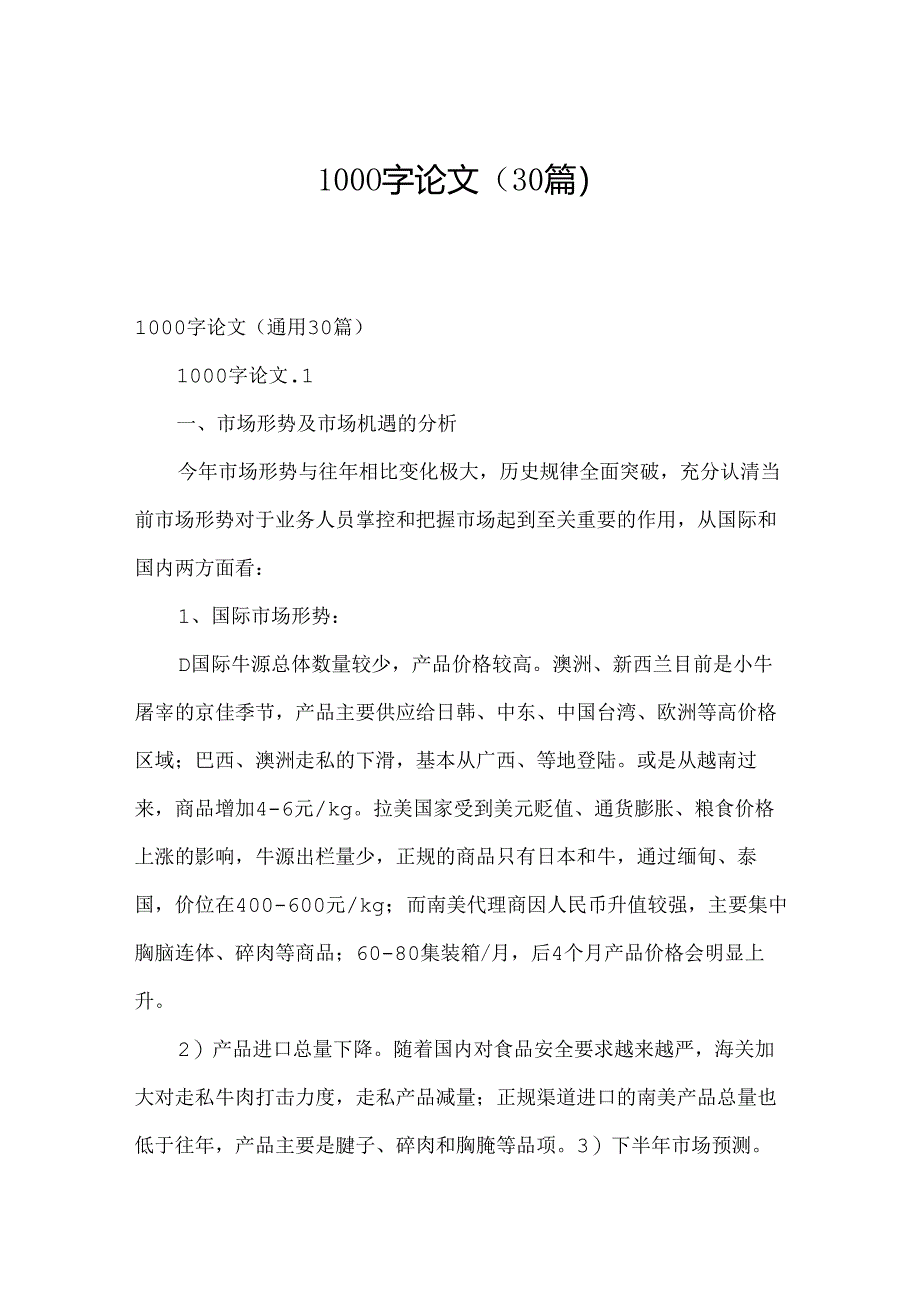 1000字论文（30篇）.docx_第1页