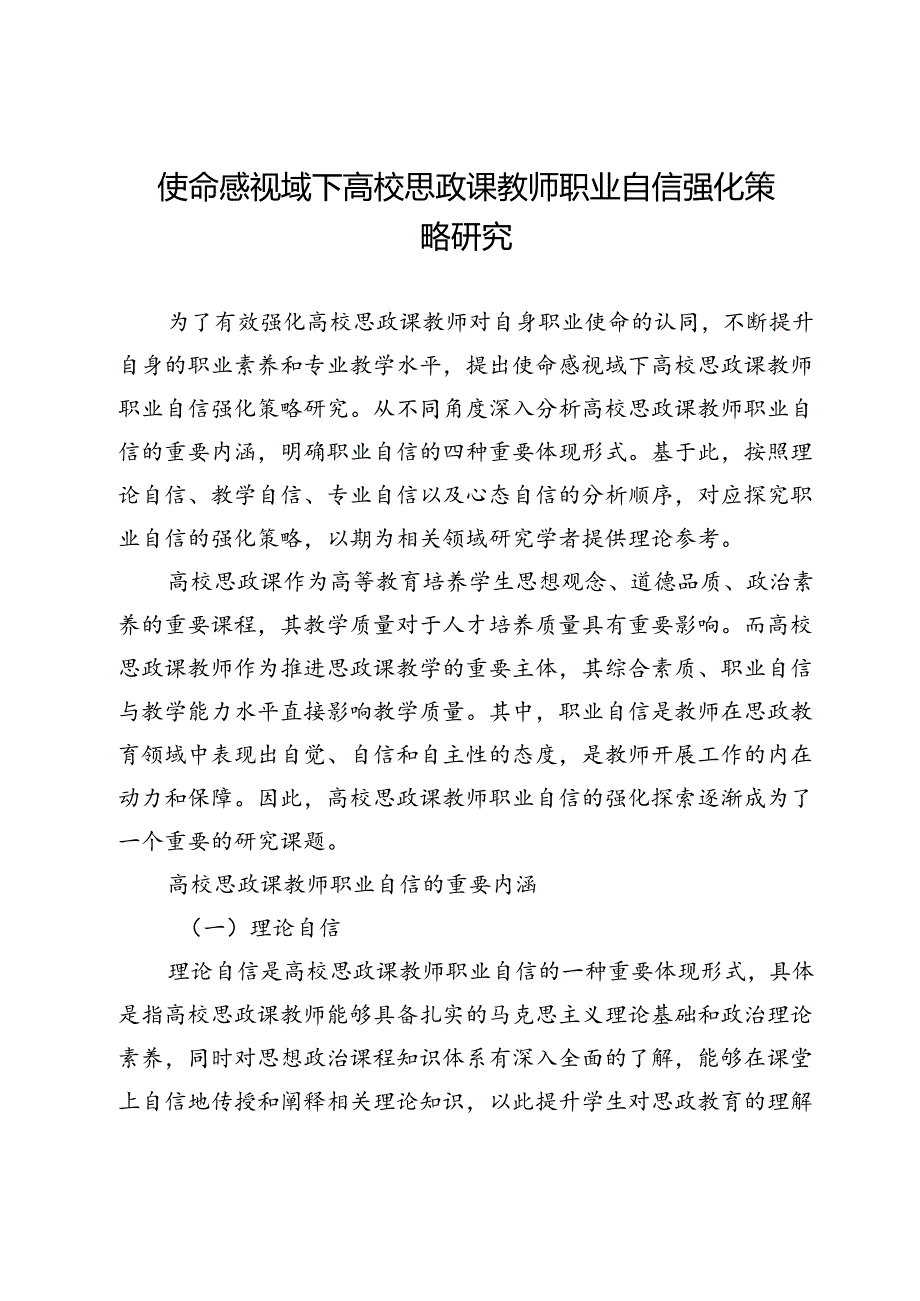 使命感视域下高校思政课教师职业自信强化策略研究.docx_第1页