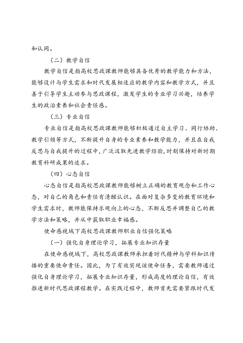 使命感视域下高校思政课教师职业自信强化策略研究.docx_第2页