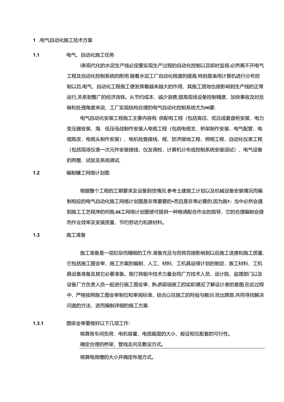 宁夏青铜峡水泥环保技改工程（2000td）—电气自动化施工技术方案.docx_第1页