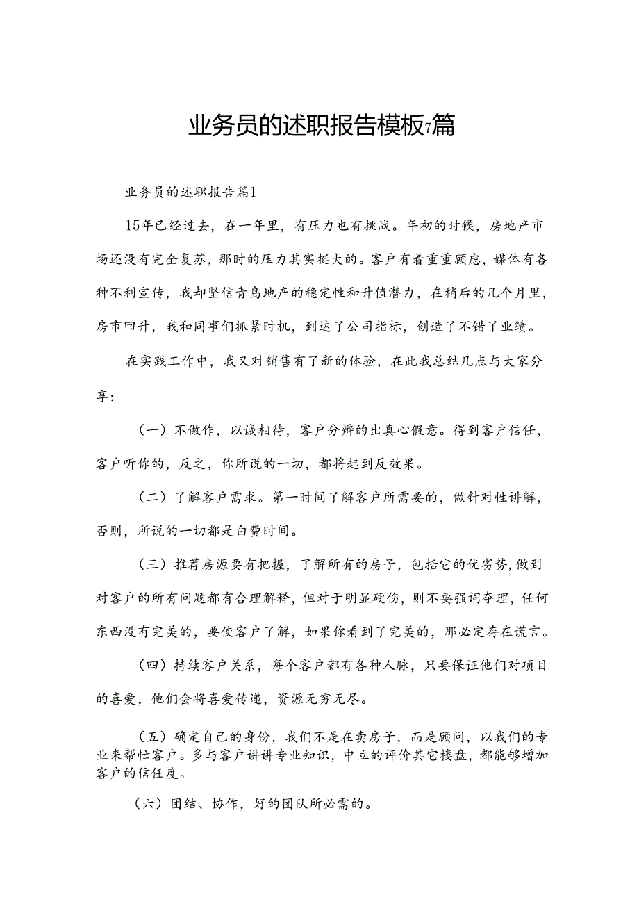 业务员的述职报告模板7篇.docx_第1页