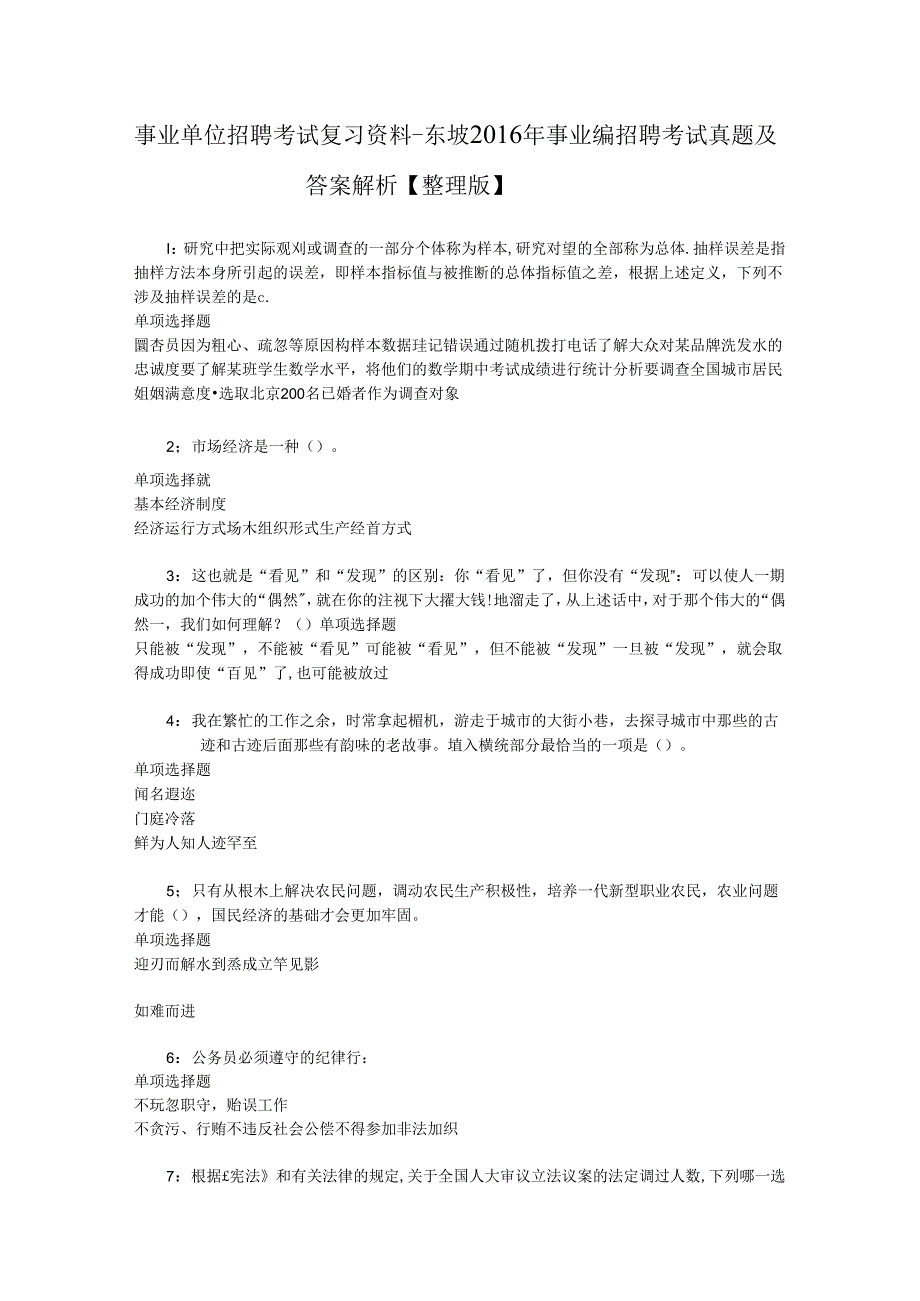 事业单位招聘考试复习资料-东坡2016年事业编招聘考试真题及答案解析【整理版】_2.docx_第1页