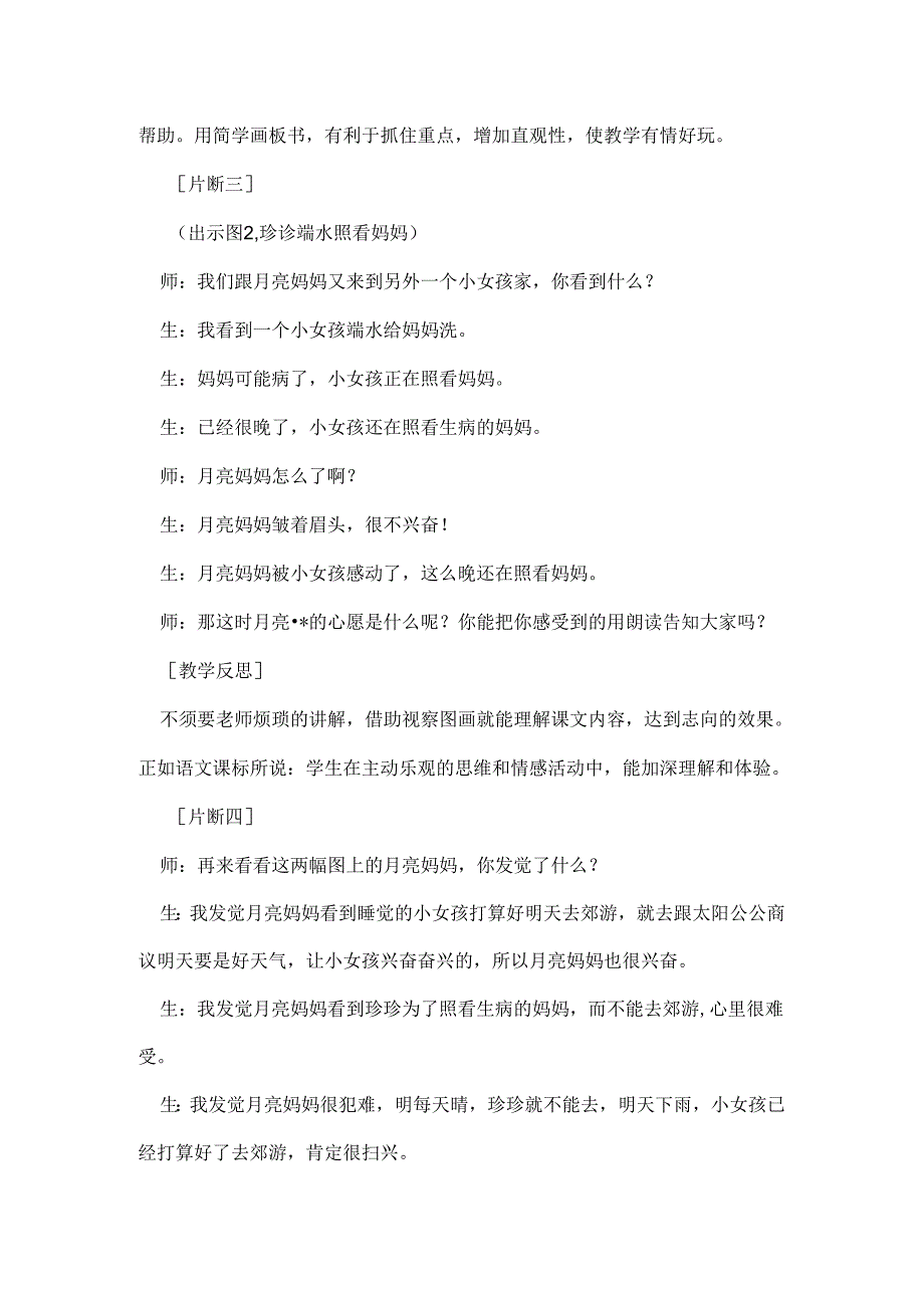 《月亮的心愿》教学片断及反思.docx_第3页